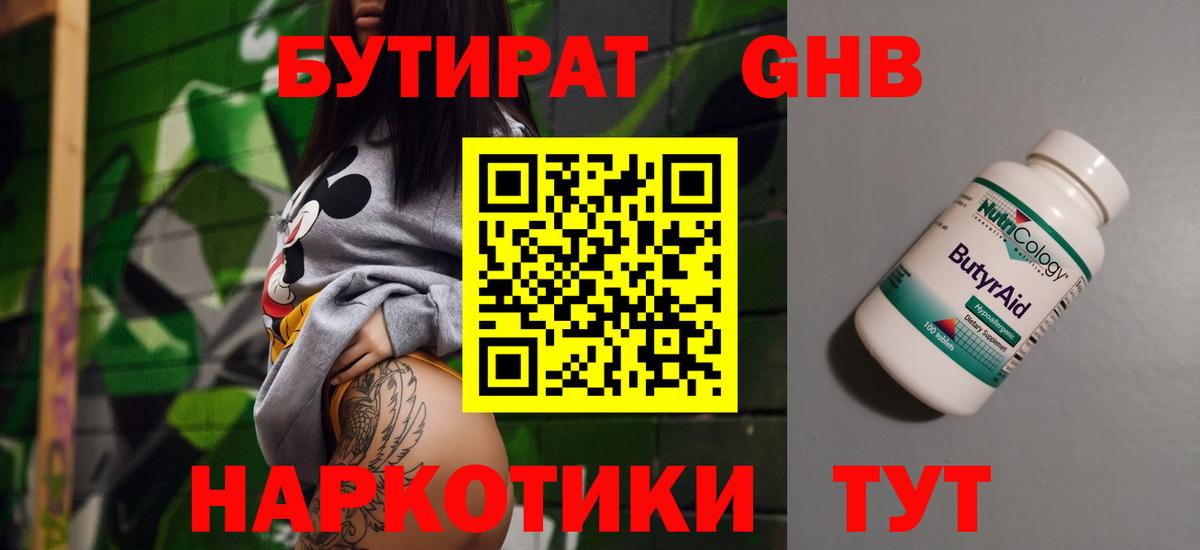 Бутират  Вход с VPN  Гуково  БУТИРАТ оксибутират 