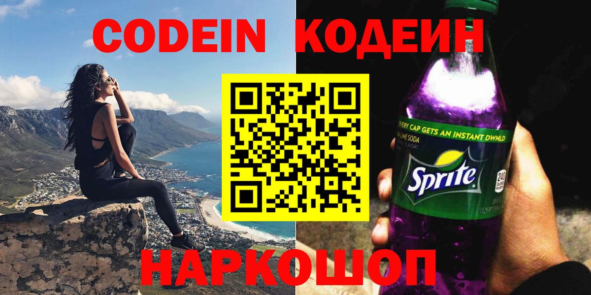 Codein Purple Drank  Вход с VPN  Гуково  Кодеиновый сироп Lean напиток Lean (лин) 
